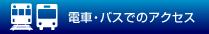 �d�ԁE�o�X�ł̃A�N�Z�X