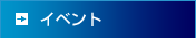 �C�x���g